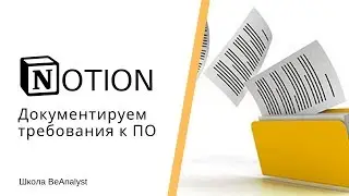 Урок 3 - Документируем требования в Notion | Курс Ведение документации в Notion от Школы BeAnalyst