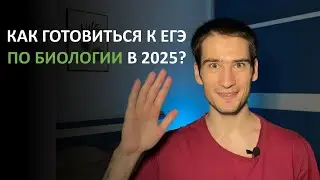 КАК И ГДЕ ГОТОВИТЬСЯ К ЕГЭ ПО БИОЛОГИИ 2025? Обзор курса на 90+