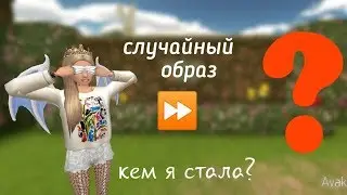 Avakin life | Случайный образ авакин лайф | Делаю случайный образ в авакин лайф