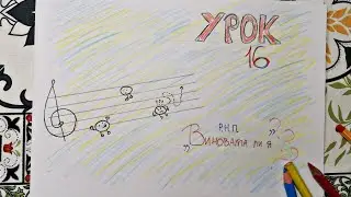 Урок 16 - Русская Народная Песня 