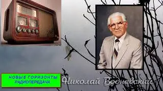 Новые горизонты 043   Радиопередача Николая Водневского
