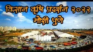 भारतातील सर्वात मोठे कृर्षी प्रदर्शन  #KISANEXHIBITIONPUNE2022 #indiaslargestagrishow2022#कृषी