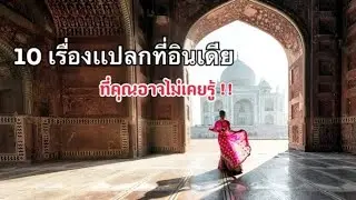 แปลกเเต่จริงกับ 10 สิ่งที่มีเฉพาะในประเทศอินเดีย | Another would