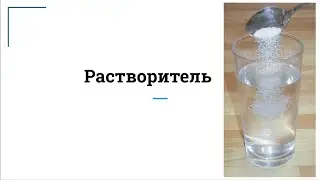 Растворитель