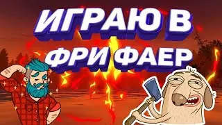 Играю в Free Fire | Играю в режим "Строй и летай"