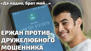 Мошенник выдал Ержану секрет заработка на бирже...