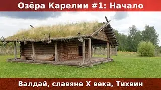 Озера Карелии #1: Начало. Валдайские колокольчики. Славяне X века. Объезжаем E105 через Тихвин.