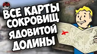 Fallout 76: Карты сокровищ ядовитой долины (таймкоды).
