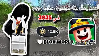 اسهل طريقه تجيبون منها روبلوكس في 2025 /ملايين الروب 🤍٠شرح تطبيق Blox world. bloxworld757634