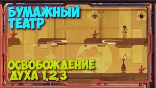 БУМАЖНЫЙ ТЕАТР, КАК ПРОЙТИ ОСВОБОЖДЕНИЕ ДУХА: СЦЕНА 1,2,3 (I,II,II) ГЕНШИН ᐅ  GENSHIN IMPACT 3.4