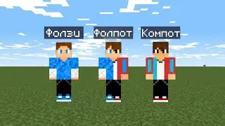 МАЙНКРАФТ, НО Я НЕ ПЕРЕСТАЮ СТАНОВИТЬСЯ КОМПОТОМ | ФОЛЗИ МАЙНКРАФТ