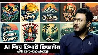 AI দিয়ে টি-শার্ট ডিজাইন করে আয় করুন🔥🔥 T Shirt Design with zero knowledge ideogram ChatGPT Glif Alpha