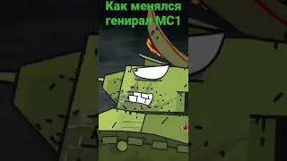 Как менялся генерал МС1 - мультик про танки от Геранда.  