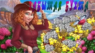 забытая бухта копаем золотую жилу у соседей и просто играем в клондайк
