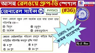 36. Most Expected Science GK Questions for Railway Group D Exam | General Science (Physics) GK #4