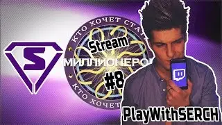 Кто хочет стать Стриммиллионером #8 feat. PlayWithSERCH