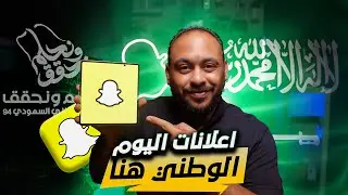 دورة إعلانات سناب شات الجديدة للمبتدئين في عام 2024