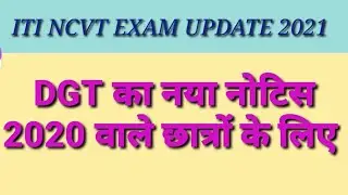 ITI DGT Notice 2021, ITI Exam2021, ITI exam 2021 kb hogi, ITI exam news taday.