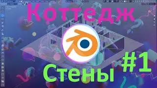 Создание стен Коттеджа