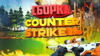 ★ЛУЧШАЯ СБОРКА COUNTER STRIKE 1.6 ДЛЯ ТАЩЕРОВ★ ✔ONESTYLE CHANNEL✔+УСТАНОВКА!