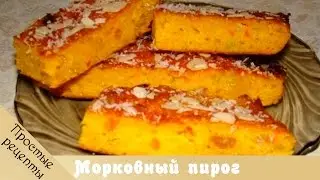 Морковный пирог