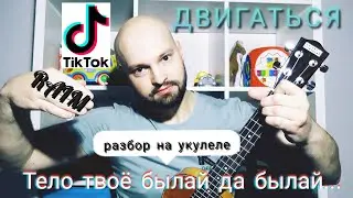 Разбор ДВИГАТЬСЯ - RAIM (на укулеле)🔥