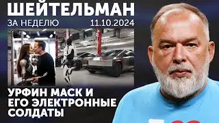 Урфин Маск и его электронные солдаты. Туркменбаши Путин. Пророчество Стивена Кинга. Суда идут туда