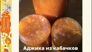 Аджика из кабачков на зиму