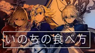 Fate Series「AMV」How to Eat Life