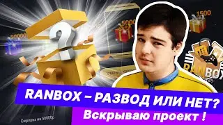 Разоблачение сайта Ран бокс (Ranbox) ВСЯ ПРАВДА 😎