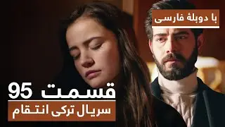 سریال جدید ترکی انتقام با دوبلۀ فارسی - قسمت ۹۵ / Vendetta New Turkish Series HD (in Persian) - EP95