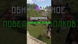 ОБНОВЛЕННОЕ ПОВЕДЕНИЕ ВОЛКОВ УЖЕ В РАСТ / RUST 