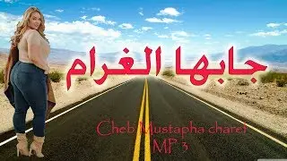 Cheb Mustapha charef الشاب مصطفى الشارف جابها الغرام