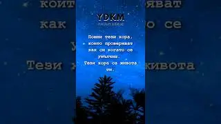 Помни само тях ❤️ 