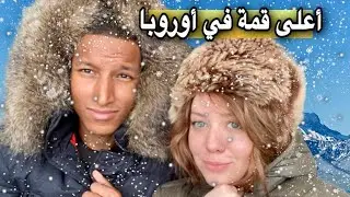 سفرنا الى اعلى جبل في اوروبا إلبروس