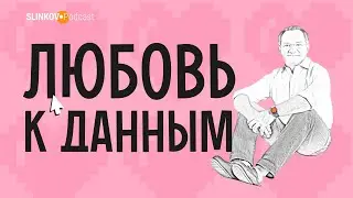Любовь к данным | Авторские рассказы управленческого консультанта и предпринимателя Д. Слинькова