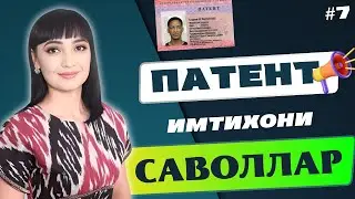 ПАТЕНТ ОЛИШ УЧУН РУС ТИЛИ ИМТИХОНИ ЖАВОБЛАРИ