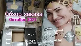 AVON ⚛ Обзор заказа ⚛ Каталог - октябрь 2021👍🤩