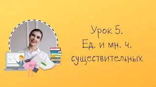 Урок 5. Множественное число существительных