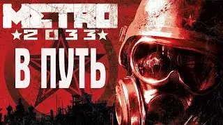 Metro 2033: Redux — Прохождение - Часть 2 [Туннель]