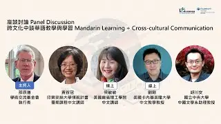 【2024 台美教育倡議系列活動】跨域時代下華語師資培育之趨勢（二）跨文化中談華語教學與學習