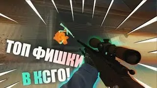 ФИШКИ CSGO О КОТОРЫХ ТЫ НЕ ЗНАЛ
