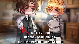 🩷{Мой телохранитель}🩷 мини-фильм . 3 серия