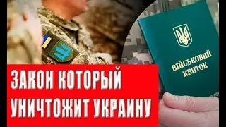 ВНИМАНИЕ! Что самое страшное в новом законе о мобилизации?