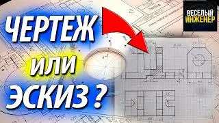 Чертеж или эскиз чертежа? Что проще начертить молодому инженеру?