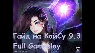 Гайд на Кайсу 9.3 (2-я часть) | Full GamePlay |
