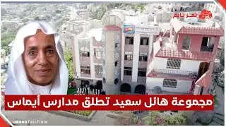 مجموعة هائل سعيد أنعم تطلق مدارس أيماس في #اليمن كمبادرة خيرية