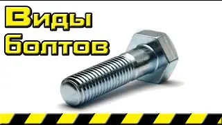 Bolts Types description and technical characteristics