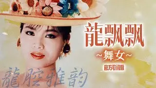 龍飄飄『舞女』官方歌詞版 | Official Lyric Video #龍腔雅韻