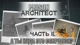 Prison Architect #2 - А ты куда это собрался?